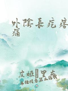 外阴长疙瘩 痒痛