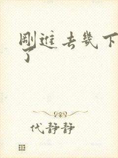 刚进去几下就射了