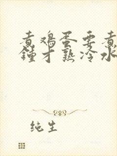 煮鸡蛋要煮几分钟才熟冷水下锅