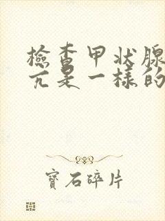 检查甲状腺和甲亢是一样的吗