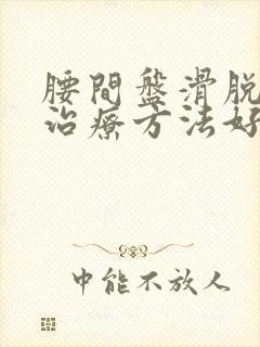 腰间盘滑脱什么治疗方法好