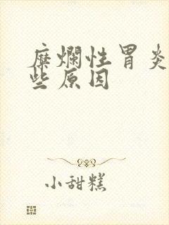 糜烂性胃炎有哪些原因