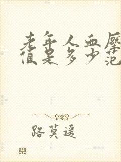 老年人血压正常值是多少范围