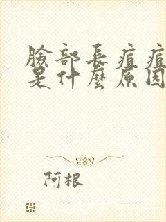 脸部长痘痘还痒是什么原因