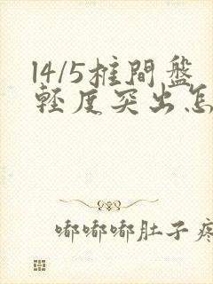 l4/5椎间盘轻度突出怎么治疗