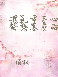 湿气重手心脚心发热怎么治疗