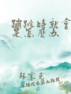 蹦跳时就会尿漏是怎么办