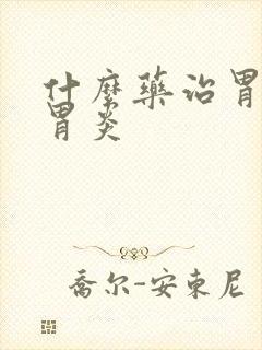 什么药治胃萎缩胃炎