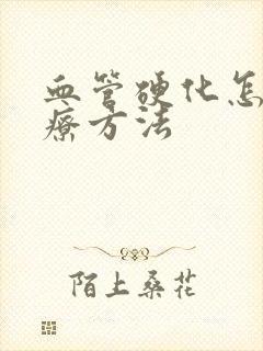 血管硬化怎样治疗方法