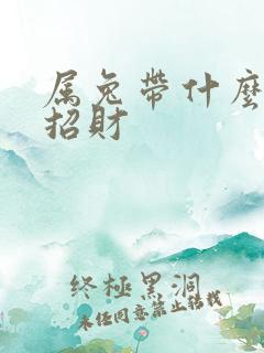 属兔带什么水晶招财