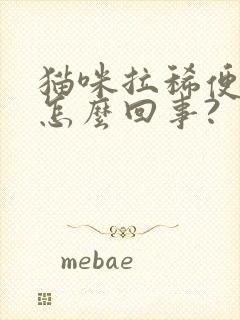 猫咪拉稀便血是怎么回事?