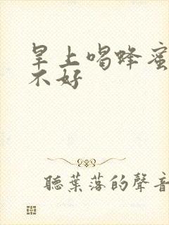 旱上喝蜂蜜水好不好