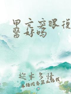 甲亢突眼复视能医好吗