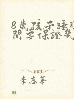 8岁孩子睡眠时间要保证几个小时