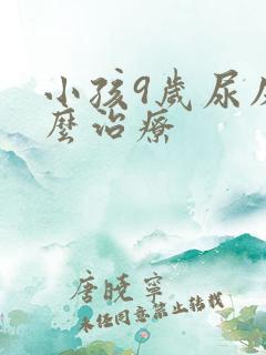 小孩9岁尿床怎么治疗