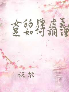 女的脾虚气血不足如何调理