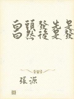 白头发先是发尾白然后是发根白