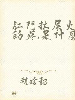 肛门拉屎火辣辣的疼,是什么原因