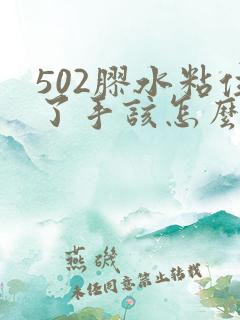 502胶水粘住了手该怎么办