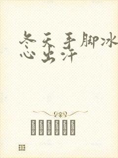 冬天手脚冰凉手心出汗