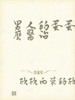 男人的蛋蛋疼怎么医治