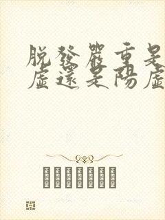 脱发严重是肾阴虚还是阳虚