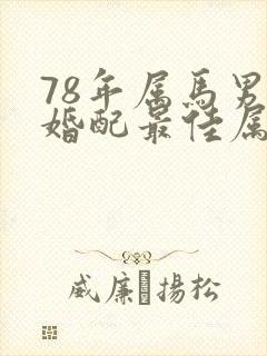 78年属马男人婚配最佳属相