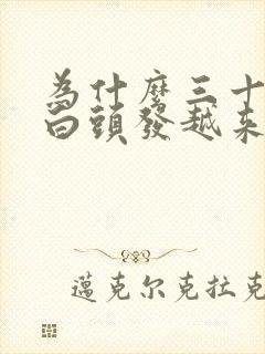 为什么三十多岁白头发越来越多