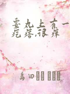 睾丸上有一个硬疙瘩,很痒