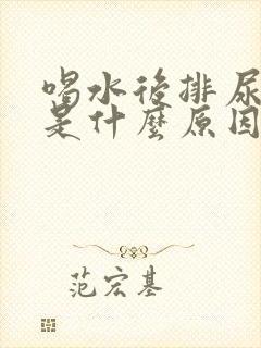 喝水后排尿频繁是什么原因