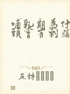 哺乳期为什么乳头会有刺痛感