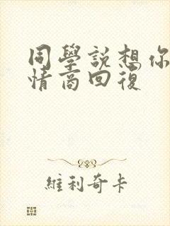 同学说想你了高情商回复