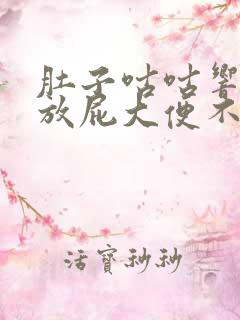 肚子咕咕响还老放屁大便不成形吃什么药