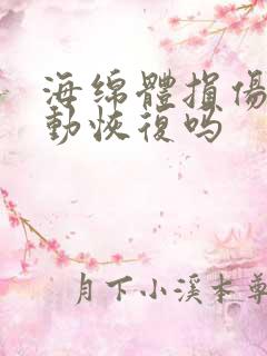 海绵体损伤能自动恢复吗