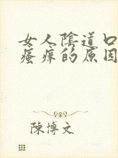 女人阴道口红肿瘙痒的原因