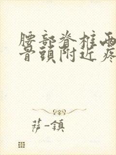 腰部脊椎两边的骨头附近疼