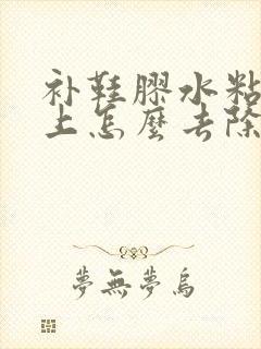 补鞋胶水粘到手上怎么去除