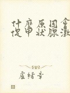 什么原因会引起促甲状腺激素偏高