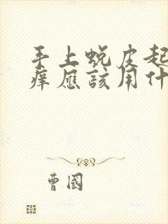 手上蜕皮起泡还痒应该用什么药