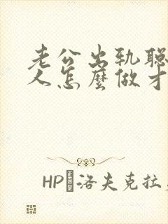 老公出轨聪明女人怎么做才能挽回