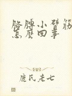 胳膊小臂筋疼是怎么回事