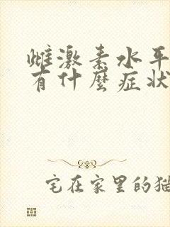 雌激素水平低会有什么症状