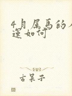 4月属马的人命运如何