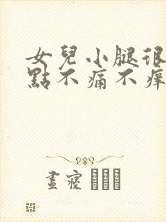 女儿小腿很多红点不痛不痒