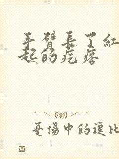 手臂长了红色凸起的疙瘩