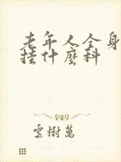 老年人全身检查挂什么科