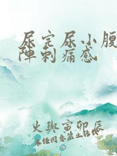 尿完尿小腹有一阵刺痛感