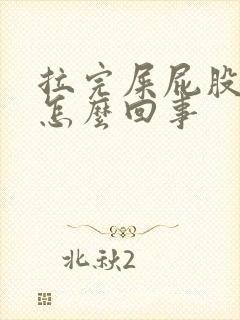 拉完屎屁股眼疼怎么回事