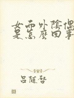 女面外阴偶尔痒是怎么回事