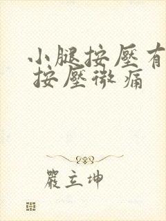 小腿按压有硬块 按压微痛